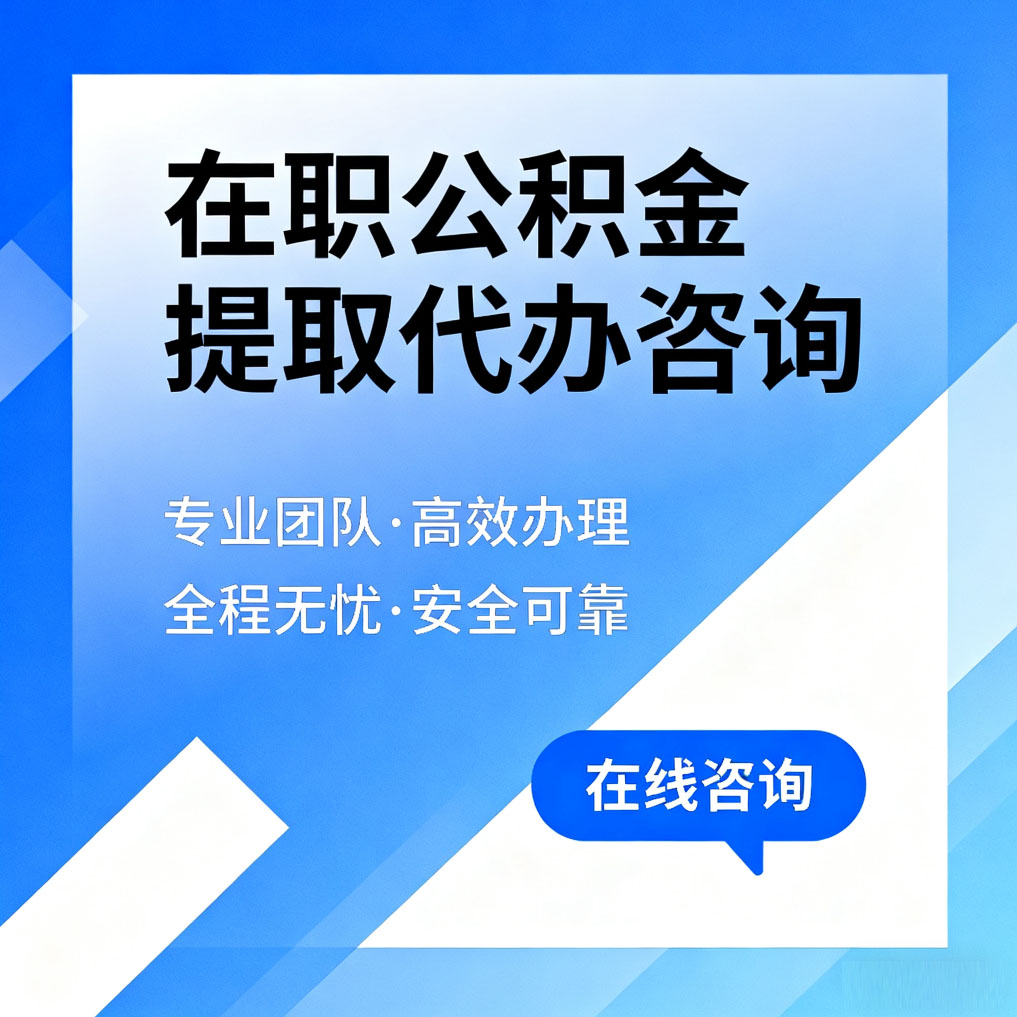 厦门在职公积金提取代办咨询