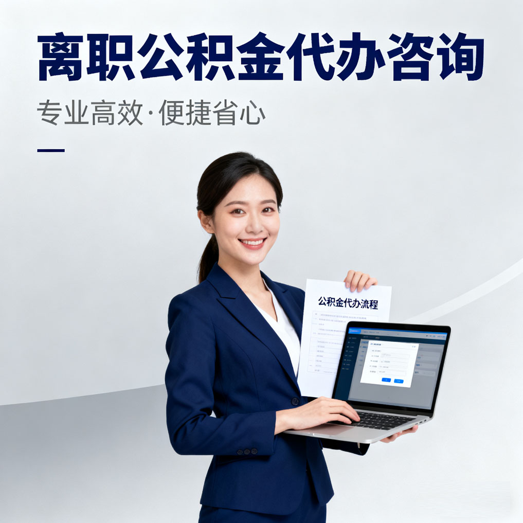 厦门离职公积金代办咨询