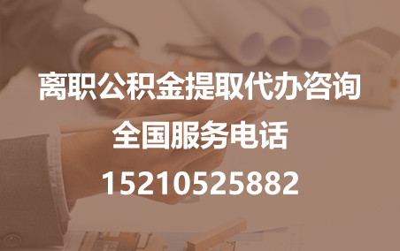 厦门公积金代办需要什么材料？