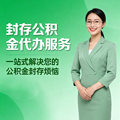 厦门封存公积金代办