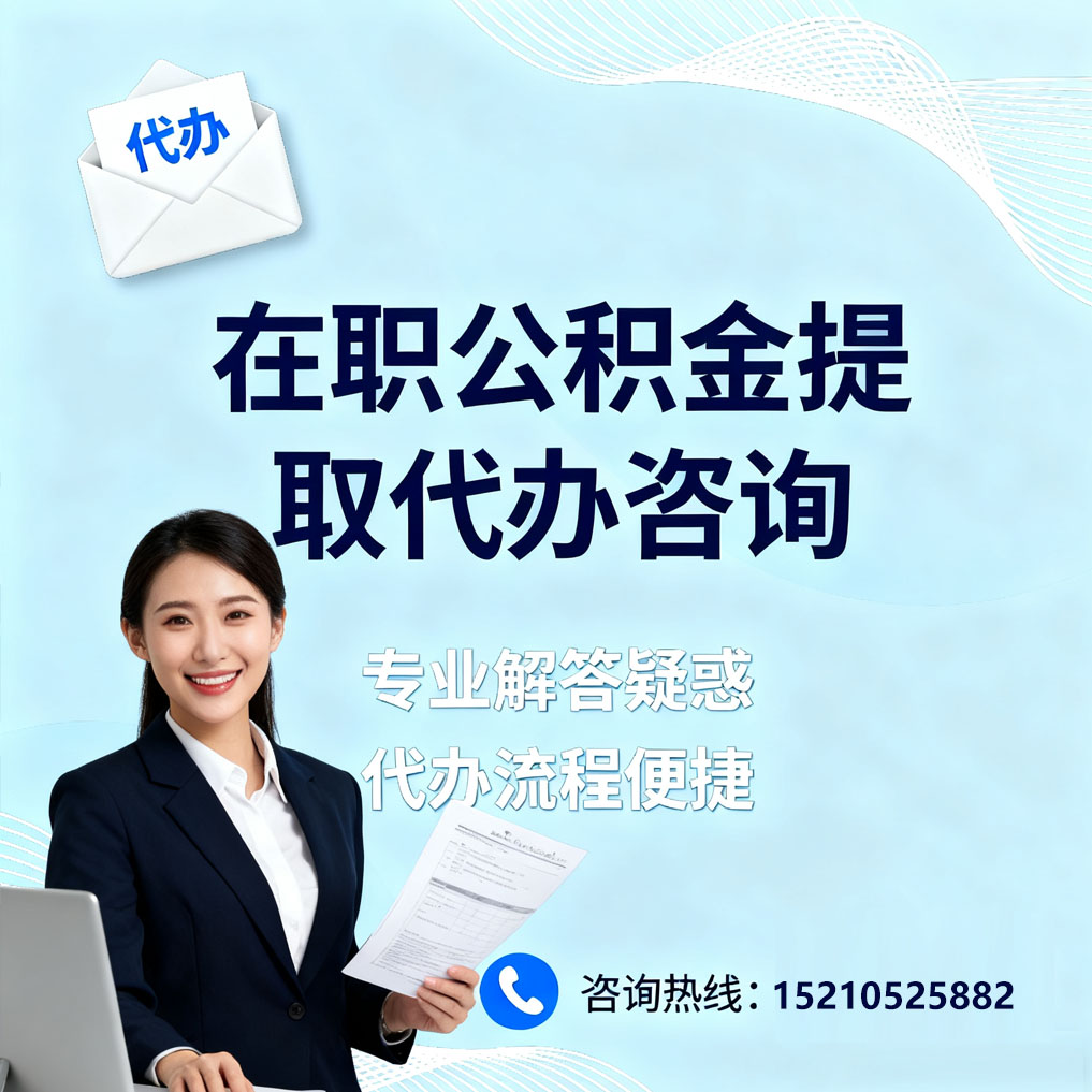 厦门在职公积金代办所需材料