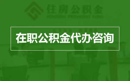 厦门在职人员住房公积金提取指南