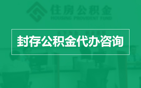 厦门封存公积金代办提取到账时间?