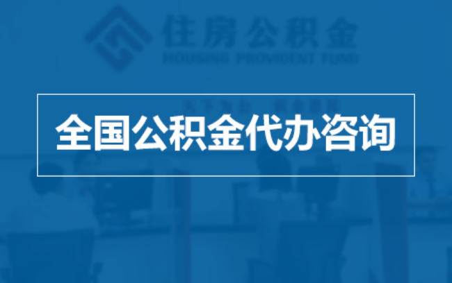 厦门继承人提取公积金需要哪些手续?