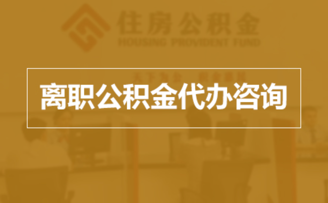 厦门完全丧失劳动能力离职后公积金提取指南