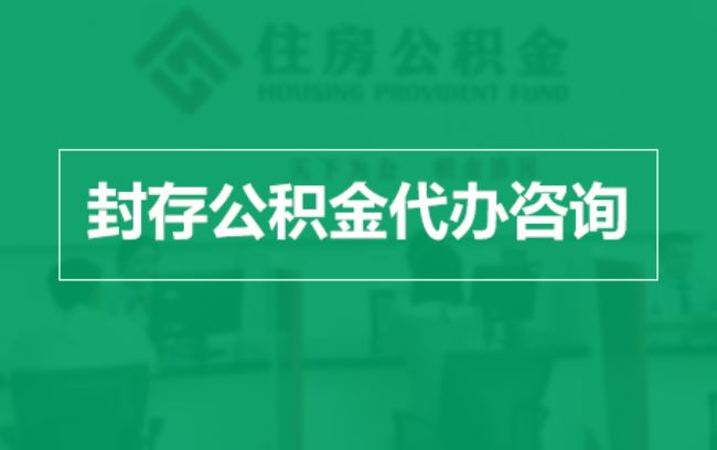 厦门公积金封存提取材料全解析助力资金合理运用