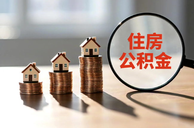 厦门退休人员住房公积金提取指南