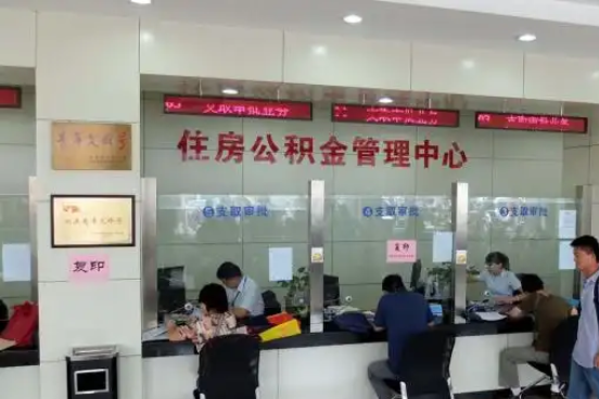 厦门公积金封存提取材料全解析助力资金合理运用