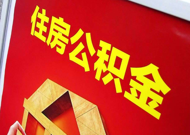 厦门完全丧失劳动能力离职后公积金提取指南