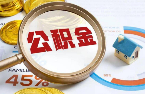 厦门在职住房公积金提取代办条件