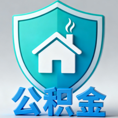 厦门《关于进一步扩大提取住房公积金直付房租业务试点范围的通知》政策解读