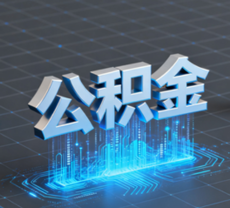 厦门重磅!住房公积金提取政策大调整!