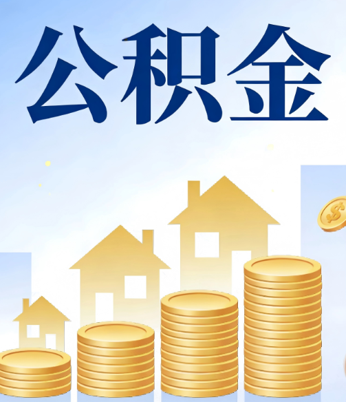 厦门公积金代办的5个隐藏好处，很多人不知道