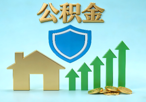厦门当前住房公积金提取条件分类指南与政策趋势