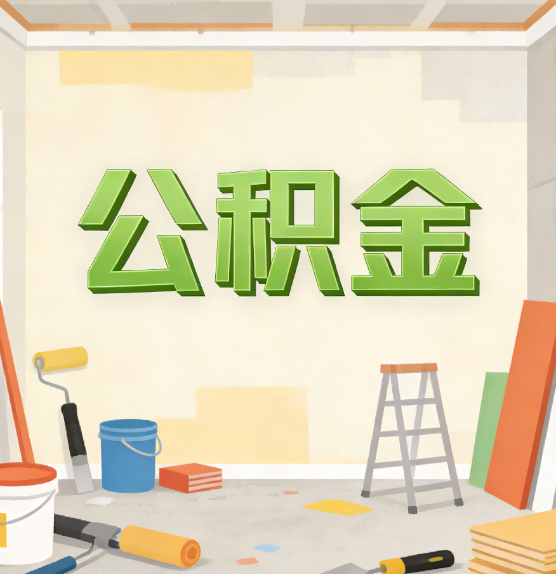 厦门公积金提取实务指南