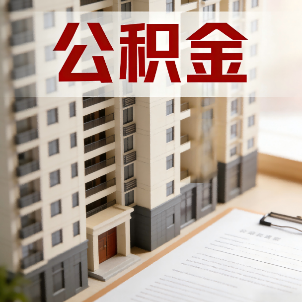 厦门公积金代办服务适用业务类型