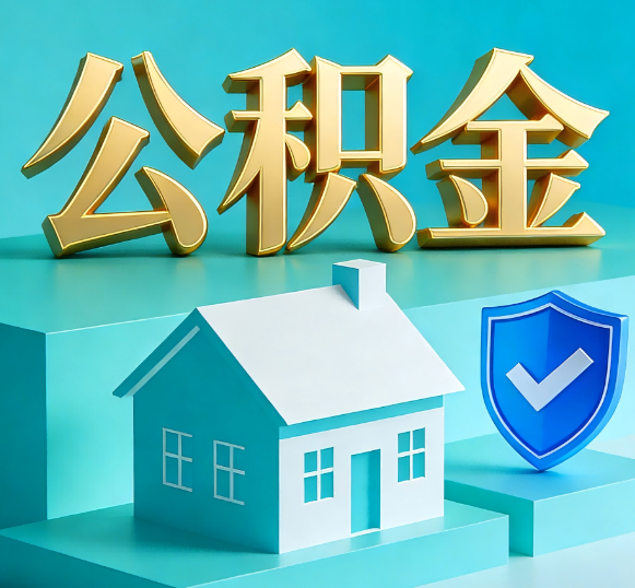 厦门公积金代办全攻略