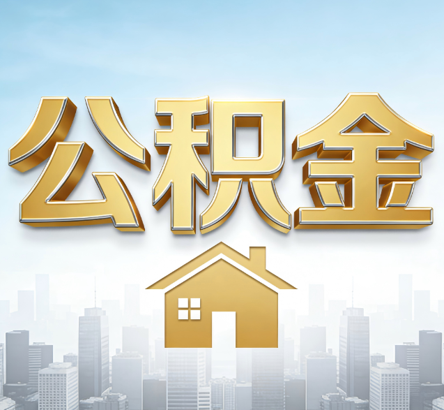 厦门公积金代办的隐藏价值：帮你规避家庭财务纠纷，守护“安居钱”