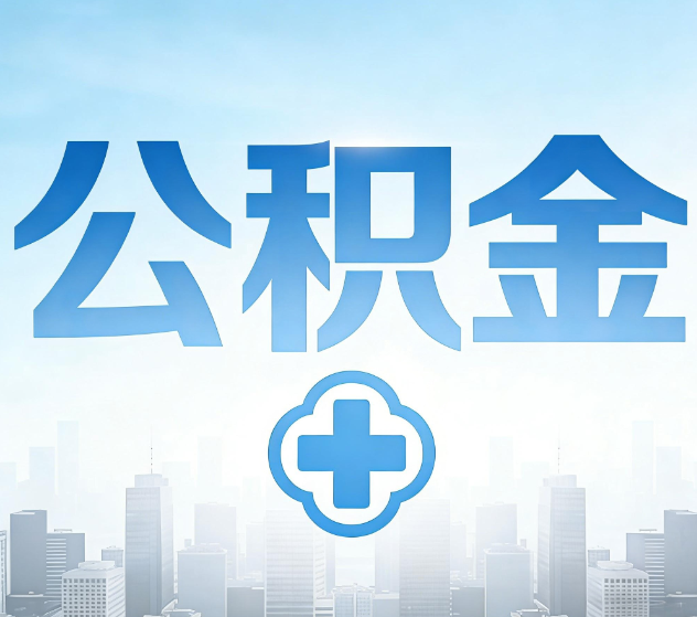 厦门公积金代办，更适合哪些人？