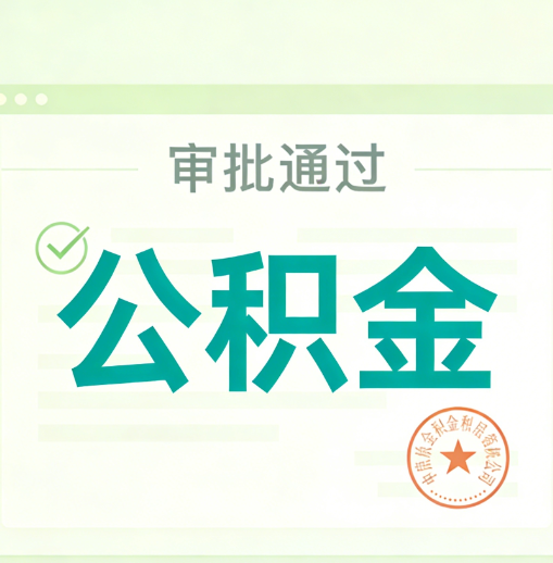 厦门公积金代办的意义