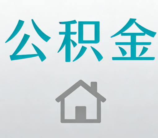 厦门公积金代办流程全攻略：委托他人办理的规范与要求