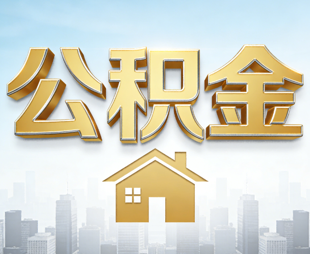 厦门公积金代办应用场景：什么时候需要找专业服务？
