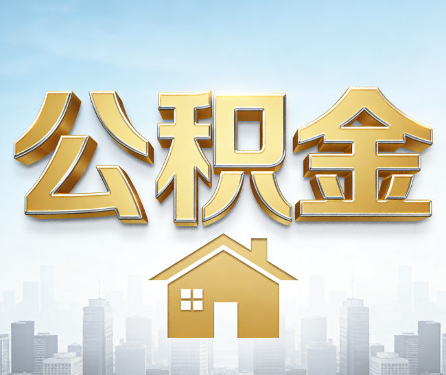 厦门公积金代办的作用