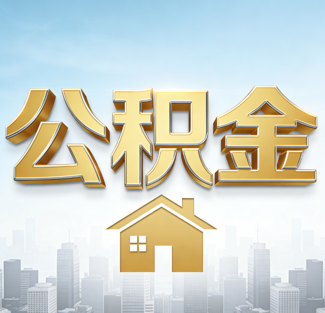 厦门公积金代办行业加速洗牌：合规化与数字化成生存关键