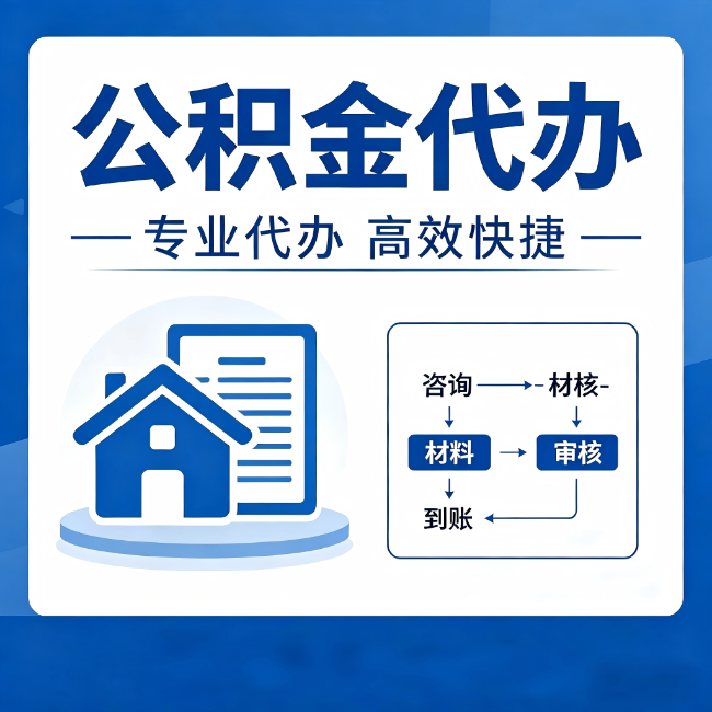 厦门公积金代办的3个“真香”好处：省钱、省心、省力，用对了一次赚回好几倍