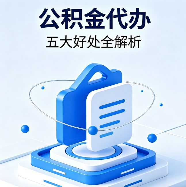 厦门公积金代办到底值不值？这5大好处让你少走弯路
