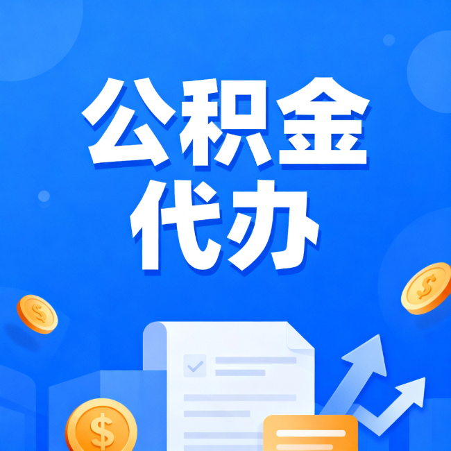 厦门最新公积金政策一个接一个!这些新规别错过
