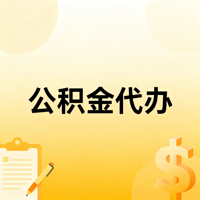 厦门公积金代办:这六种情况,找人办比自已办更划算