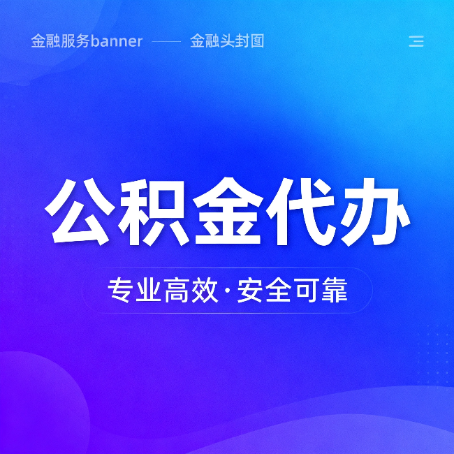 厦门公积金代办:五个常见的认识误区,一次说清楚