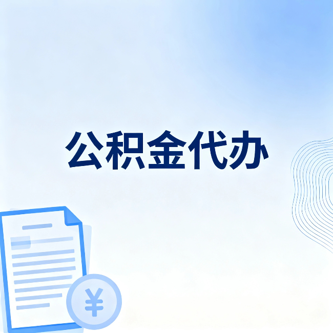 厦门公积金代办:从准备到到账,一个真实案例告诉你差在哪