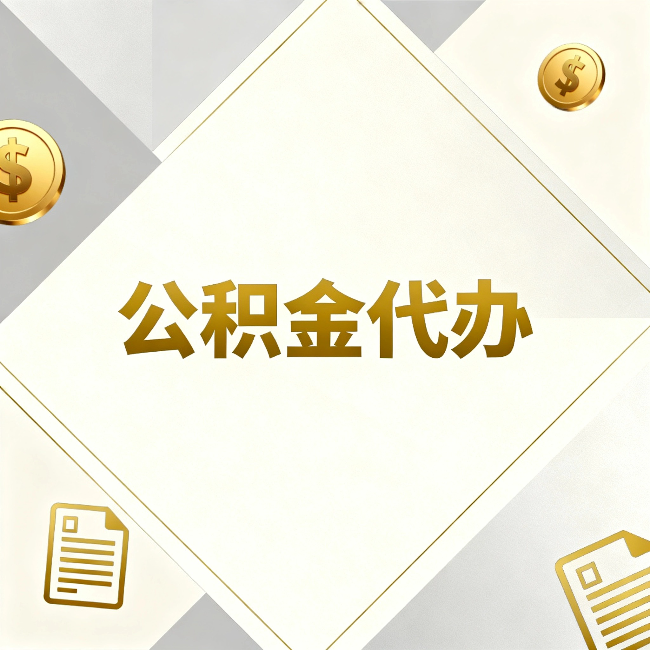 厦门公积金代办:五个你最关心的问题,一次答完