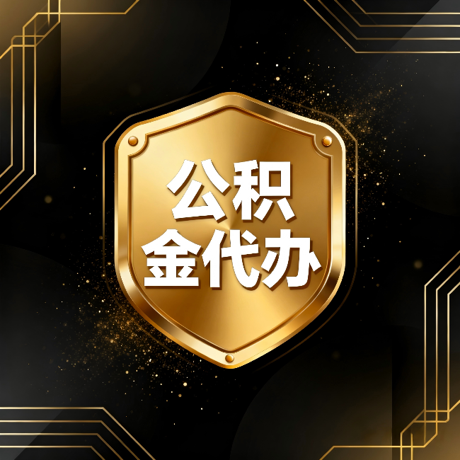 厦门公积金代办:你不敢问的六个问题,今天一次说清楚
