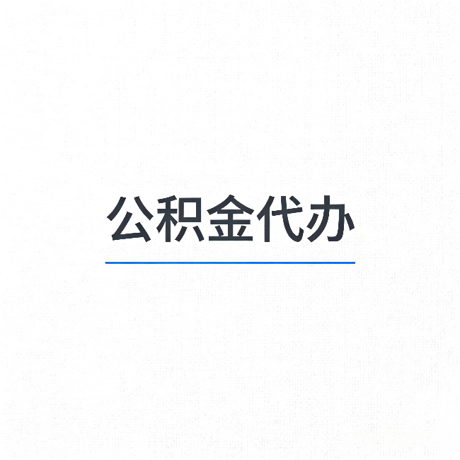 厦门公积金代办:能帮你省下的不只是时间