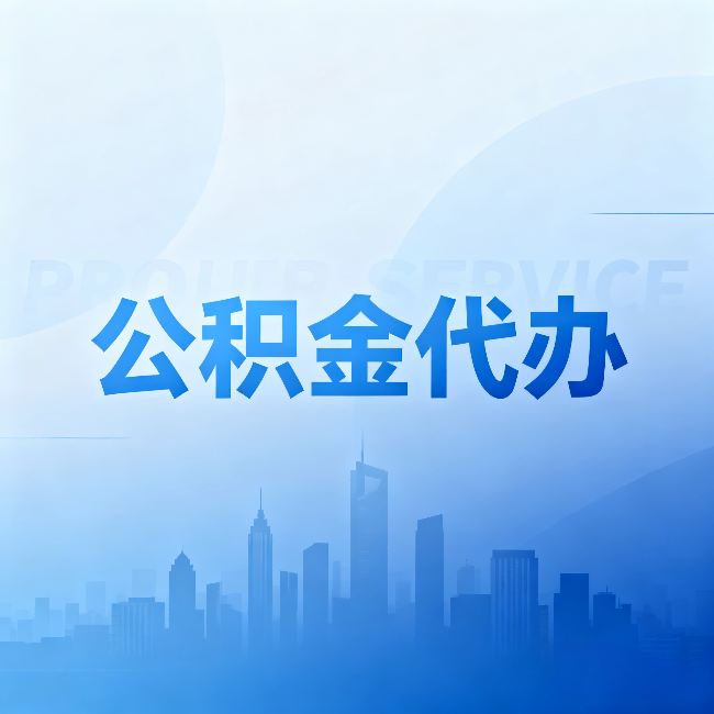 厦门公积金代办:省钱、省时、省心,三个维度算清真实账本
