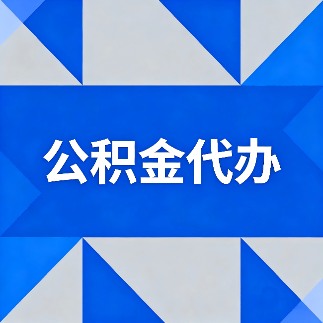 厦门公积金代办:哪些人不适合找代办