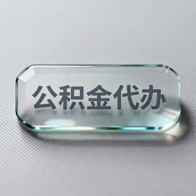 厦门公积金代办:不被退回的秘诀,其实就三点