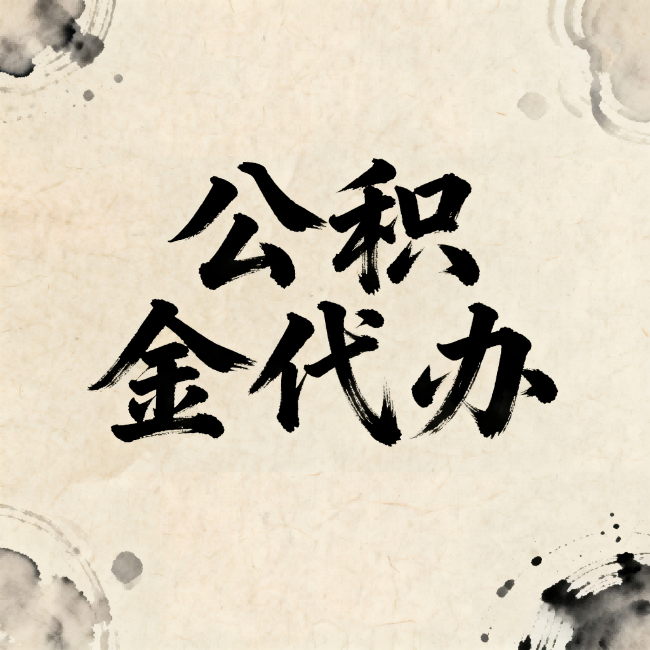 厦门公积金代办:关于收费,你想知道的都在这里