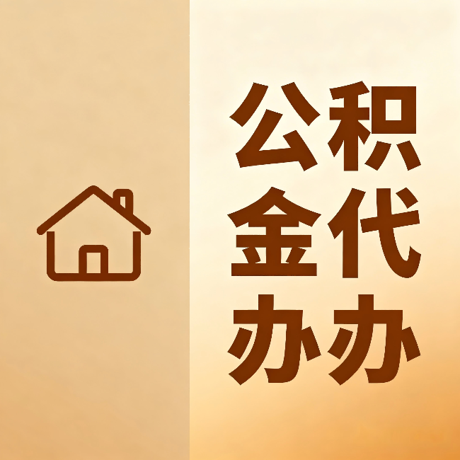 厦门公积金代办:跨省换工作的人,这笔钱别丢了