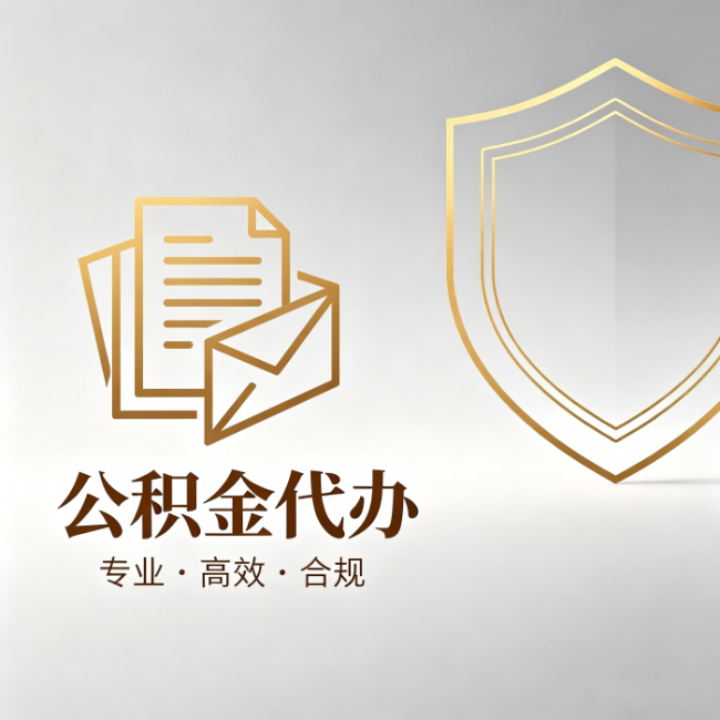 厦门公积金代办:材料准备的门道,你自己很难摸清
