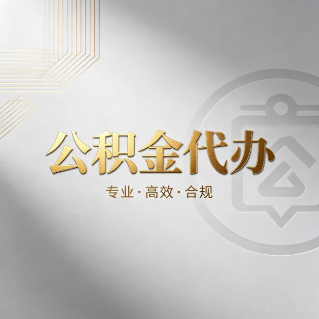 厦门公积金代办:着急用钱时,找人办比你硬撑快多少