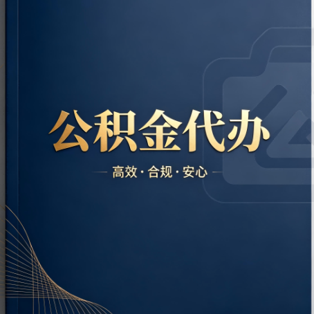 厦门公积金代办:材料不全或丢失,自己很难办