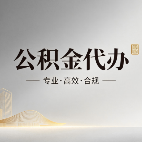 厦门公积金代办:从开始到到账,一个完整流程图