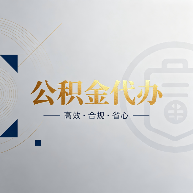 厦门公积金代办:自己办和找人办,到底差在哪