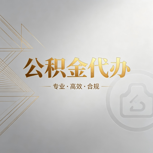 厦门公积金代办:六个问题帮你判断值不值得花钱