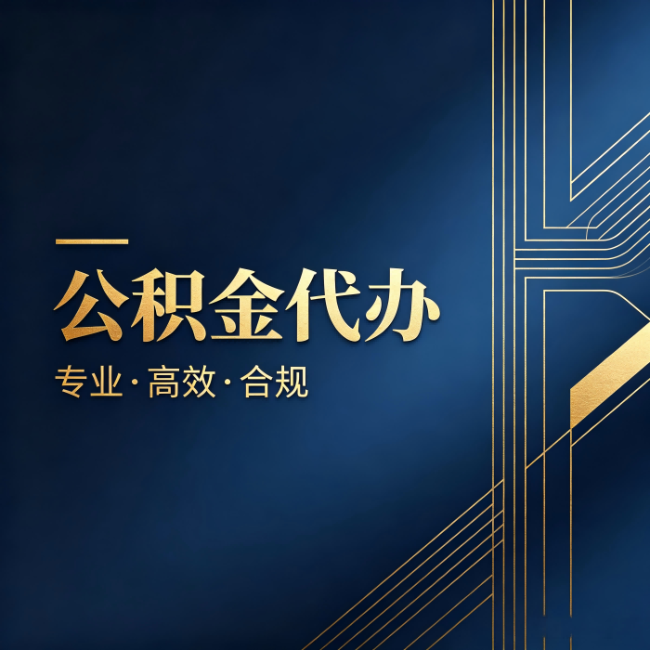 厦门公积金代办:办理前问清楚这五个问题,不会踩坑