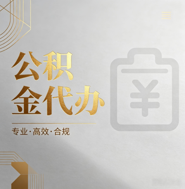 厦门公积金代办:为什么正规机构不能承诺“百分百成功”